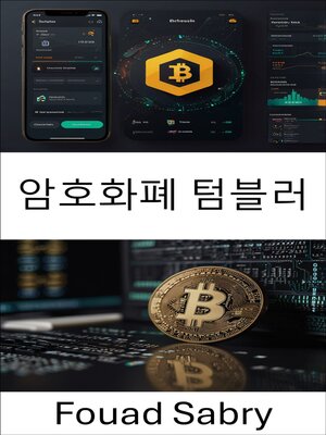 cover image of 암호화폐 텀블러